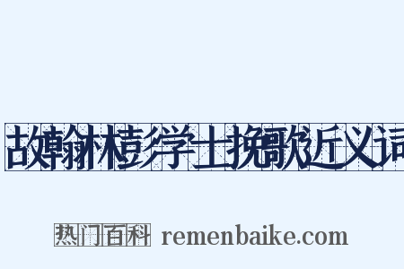 故翰林彭学士挽歌近义词是什么意思的图片